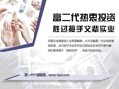 富二代的新選擇 為何熱衷投資勝過接手父輩實業